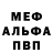 Меф мяу мяу мука Bramwell